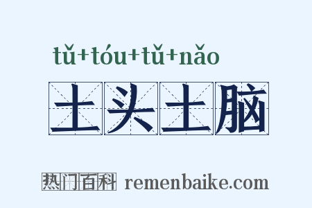 土头土脑是什么意思的图片